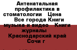 Антенатальная профилактика в стоматологии › Цена ­ 298 - Все города Книги, музыка и видео » Книги, журналы   . Краснодарский край,Сочи г.